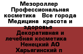 Мезороллер. Профессиональная косметика - Все города Медицина, красота и здоровье » Декоративная и лечебная косметика   . Ненецкий АО,Харьягинский п.